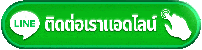 เว็บ ตรง ลิขสิทธิ์ แท้ ติดต่อเรา