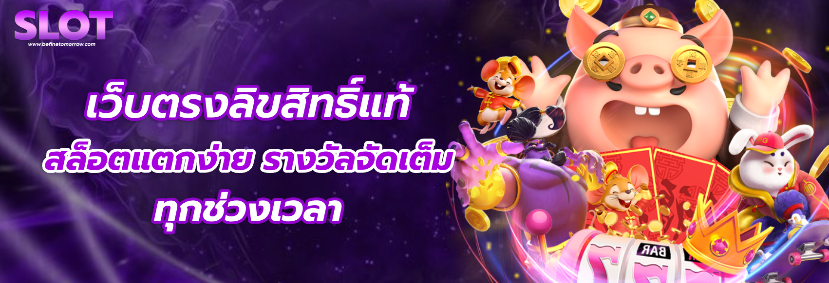 เว็บ ตรง ลิขสิทธิ์ แท้